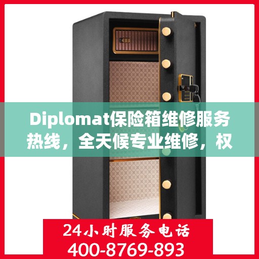 Diplomat保险箱维修服务热线，全天候专业维修，权威保障您的安全需求