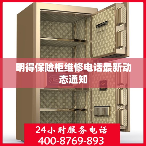 明得保险柜维修电话最新动态通知
