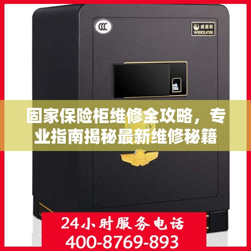 固家保险柜维修全攻略，专业指南揭秘最新维修秘籍