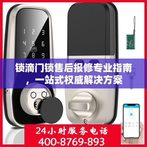 锁滴门锁售后报修专业指南，一站式权威解决方案