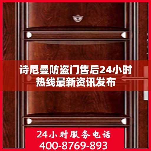 诗尼曼防盗门售后24小时热线最新资讯发布
