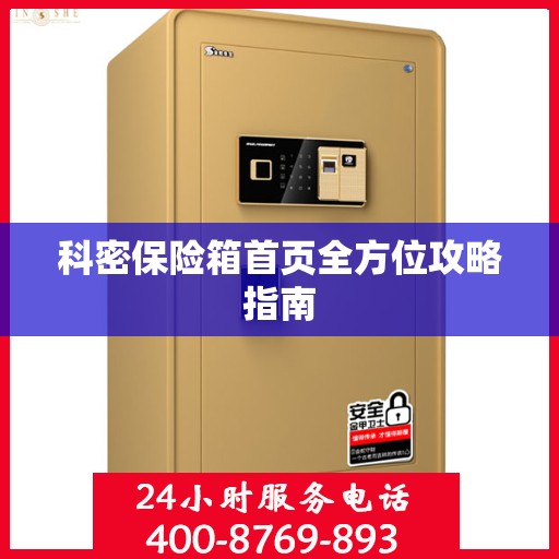科密保险箱首页全方位攻略指南