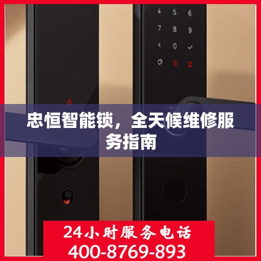 忠恒智能锁，全天候维修服务指南
