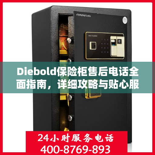 Diebold保险柜售后电话全面指南，详细攻略与贴心服务体验