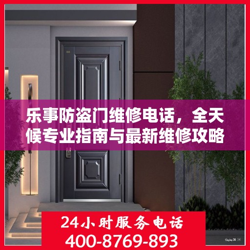 乐事防盗门维修电话，全天候专业指南与最新维修攻略