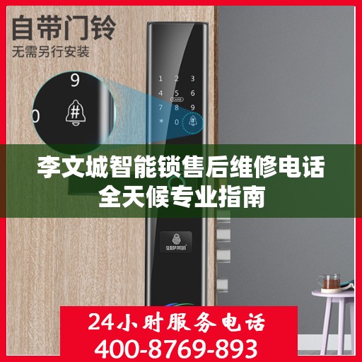李文城智能锁售后维修电话全天候专业指南