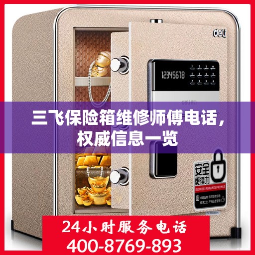 三飞保险箱维修师傅电话，权威信息一览