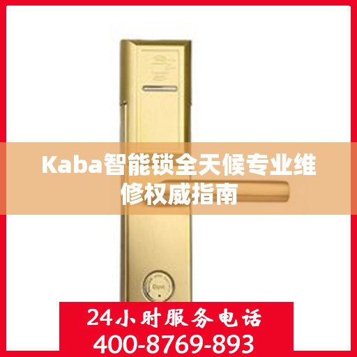 Kaba智能锁全天候专业维修权威指南