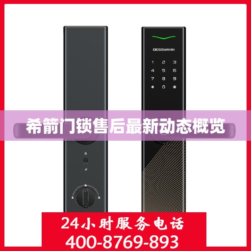 希箭门锁售后最新动态概览