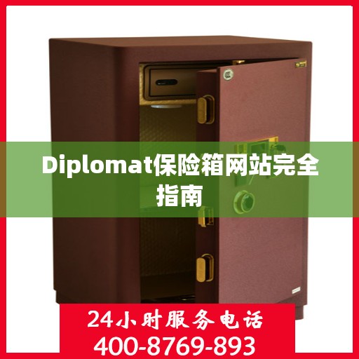 Diplomat保险箱网站完全指南