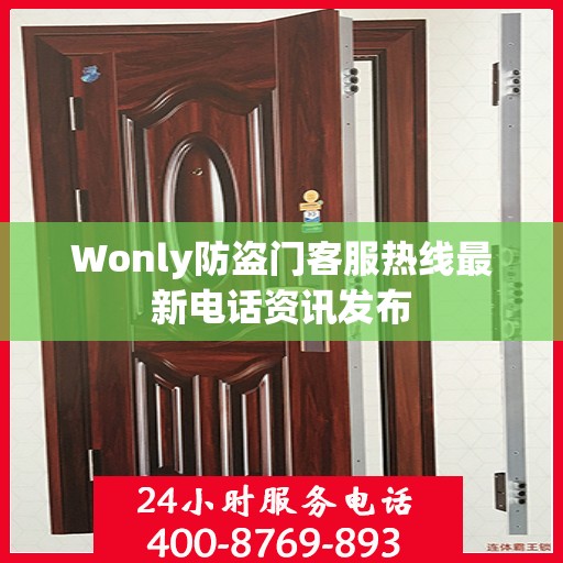 Wonly防盗门客服热线最新电话资讯发布