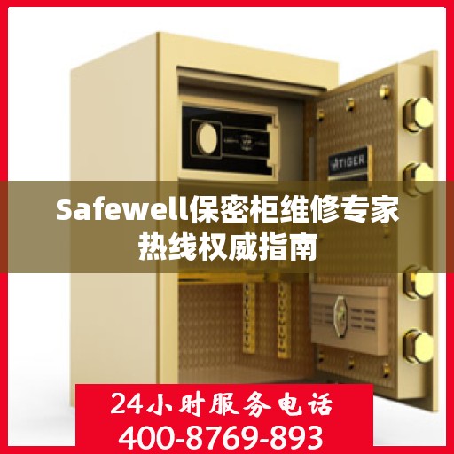 Safewell保密柜维修专家热线权威指南