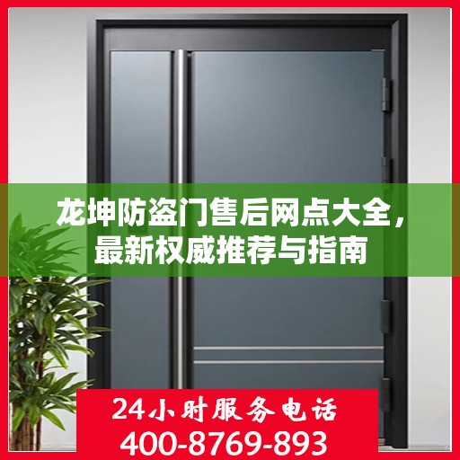 龙坤防盗门售后网点大全，最新权威推荐与指南