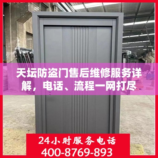 天坛防盗门售后维修服务详解，电话、流程一网打尽