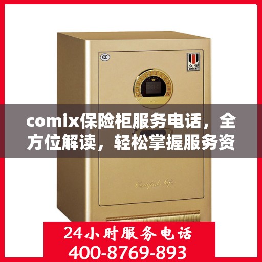 comix保险柜服务电话，全方位解读，轻松掌握服务资讯