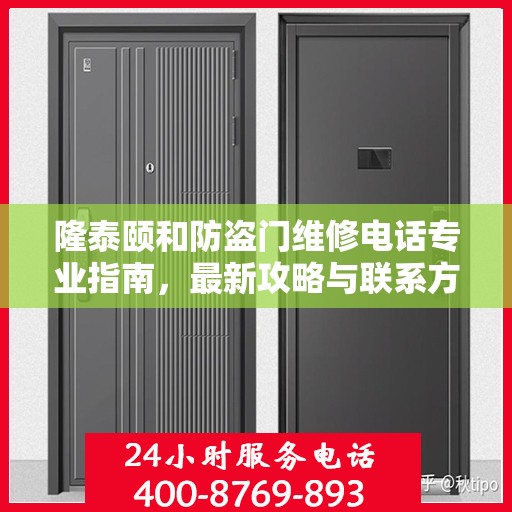 隆泰颐和防盗门维修电话专业指南，最新攻略与联系方式