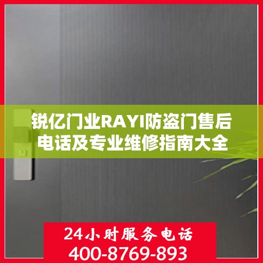 锐亿门业RAYI防盗门售后电话及专业维修指南大全