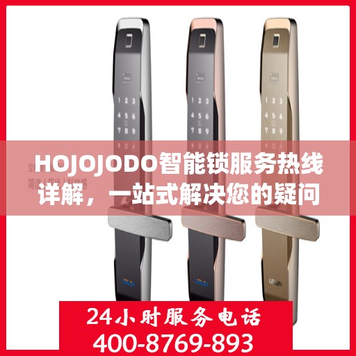 HOJOJODO智能锁服务热线详解，一站式解决您的疑问和需求