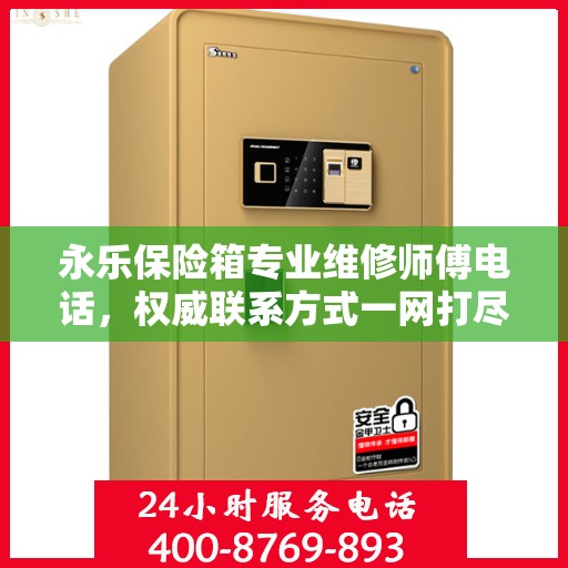 永乐保险箱专业维修师傅电话，权威联系方式一网打尽