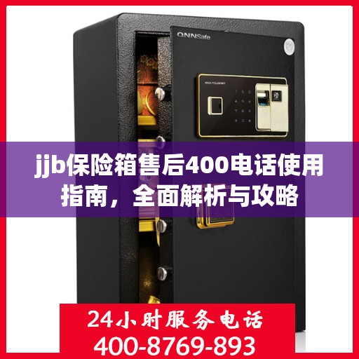 jjb保险箱售后400电话使用指南，全面解析与攻略