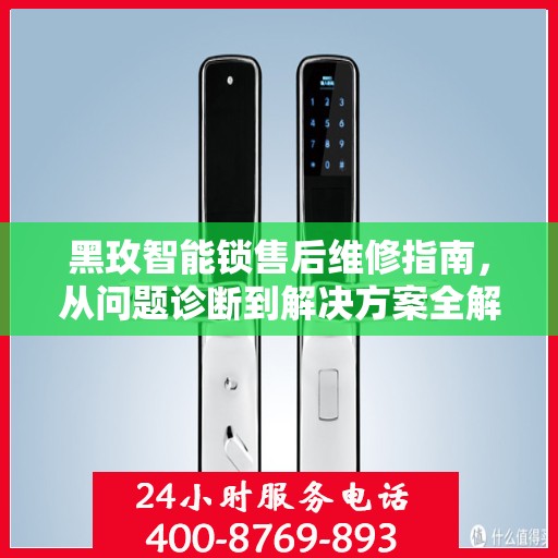 黑玫智能锁售后维修指南，从问题诊断到解决方案全解析