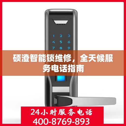 硕澄智能锁维修，全天候服务电话指南
