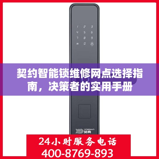 契约智能锁维修网点选择指南，决策者的实用手册