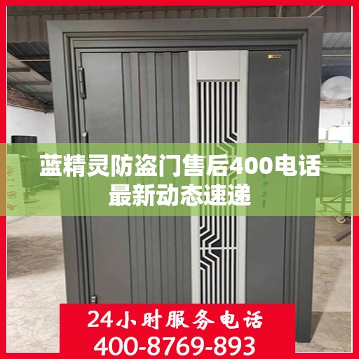蓝精灵防盗门售后400电话最新动态速递