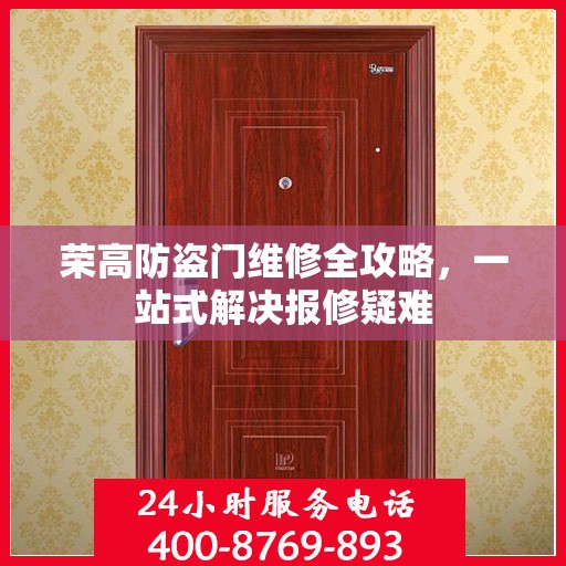 荣高防盗门维修全攻略，一站式解决报修疑难