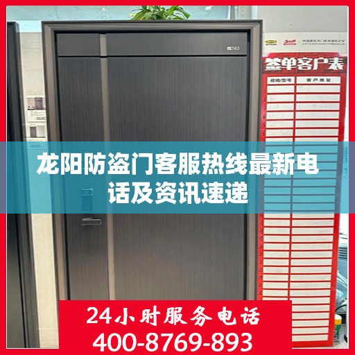龙阳防盗门客服热线最新电话及资讯速递