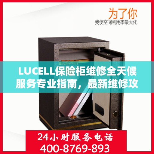 LUCELL保险柜维修全天候服务专业指南，最新维修攻略与指南