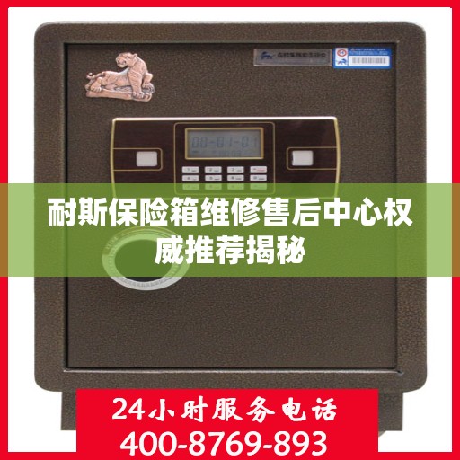 耐斯保险箱维修售后中心权威推荐揭秘