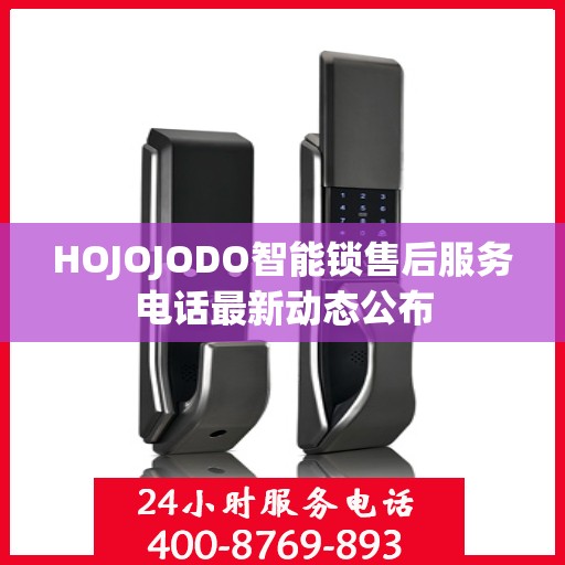 HOJOJODO智能锁售后服务电话最新动态公布