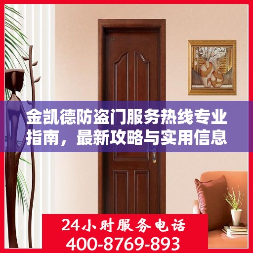 金凯德防盗门服务热线专业指南，最新攻略与实用信息