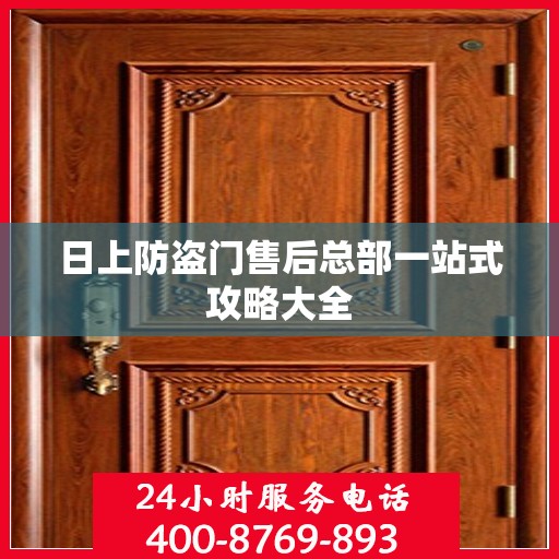 日上防盗门售后总部一站式攻略大全
