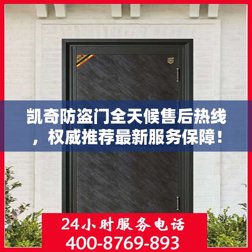 凯奇防盗门全天候售后热线，权威推荐最新服务保障！