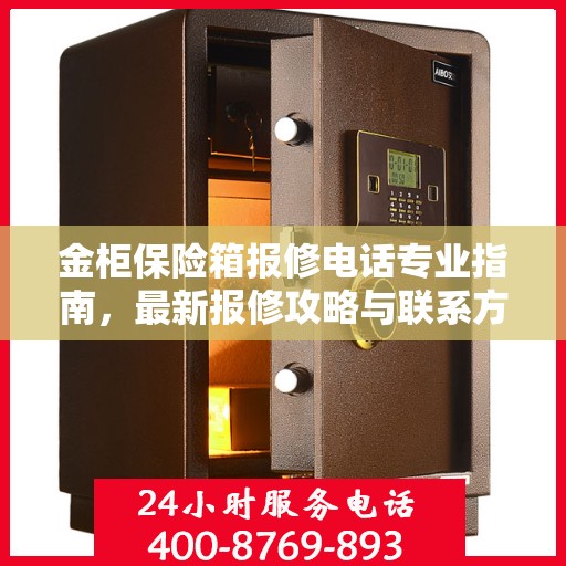 金柜保险箱报修电话专业指南，最新报修攻略与联系方式