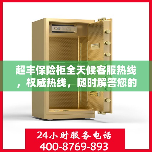 超丰保险柜全天候客服热线，权威热线，随时解答您的疑问
