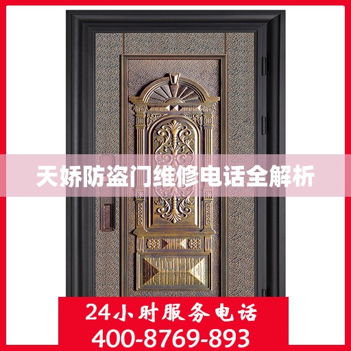 天娇防盗门维修电话全解析