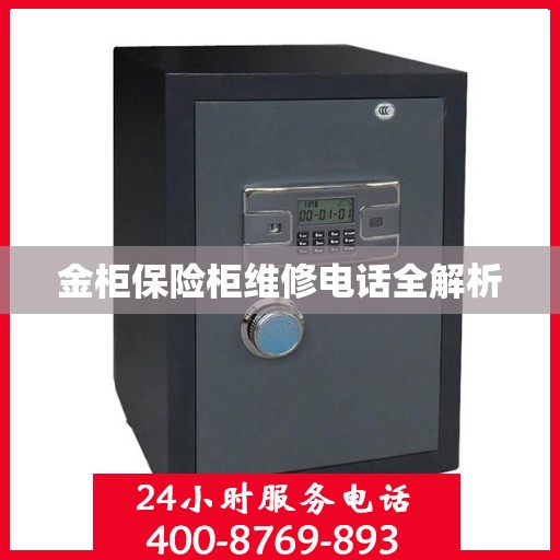 金柜保险柜维修电话全解析