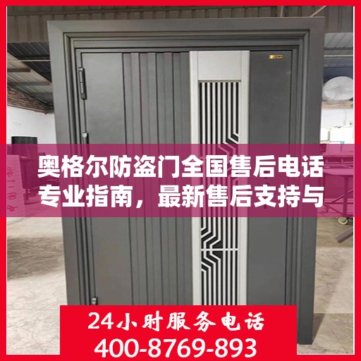 奥格尔防盗门全国售后电话专业指南，最新售后支持与服务攻略