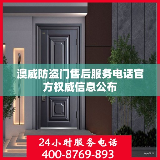 澳威防盗门售后服务电话官方权威信息公布