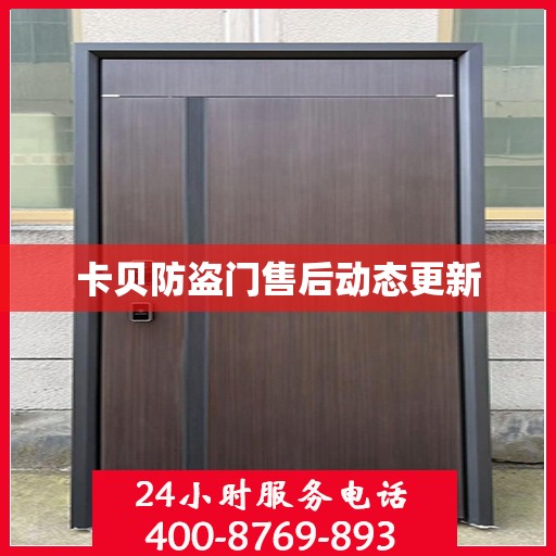 卡贝防盗门售后动态更新