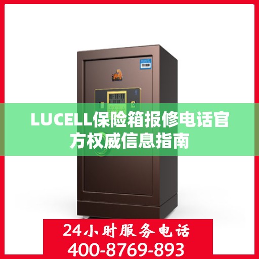 LUCELL保险箱报修电话官方权威信息指南