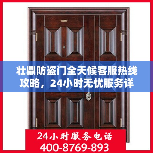 壮鼎防盗门全天候客服热线攻略，24小时无忧服务详解