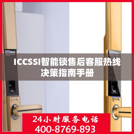 ICCSSI智能锁售后客服热线决策指南手册