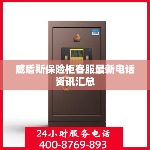 威盾斯保险柜客服最新电话资讯汇总