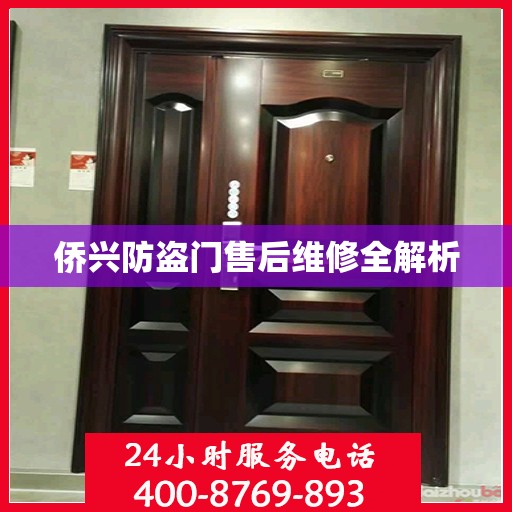 侨兴防盗门售后维修全解析
