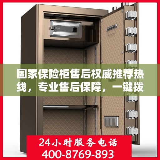 固家保险柜售后权威推荐热线，专业售后保障，一键拨打400电话享受无忧服务！