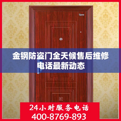 金钢防盗门全天候售后维修电话最新动态